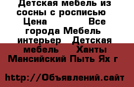 Детская мебель из сосны с росписью › Цена ­ 45 000 - Все города Мебель, интерьер » Детская мебель   . Ханты-Мансийский,Пыть-Ях г.